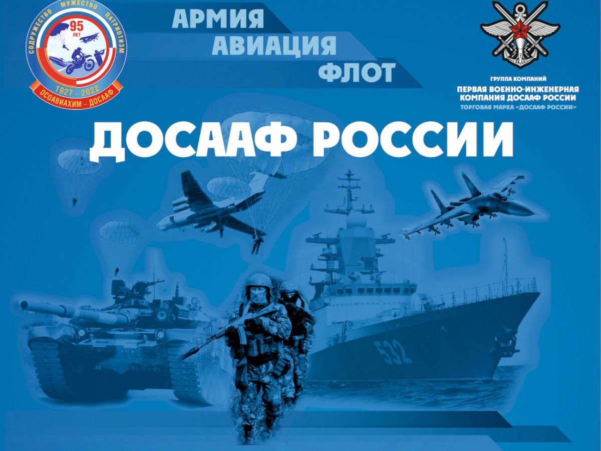 ДОСААФ России на Форуме «Армия – 2022»